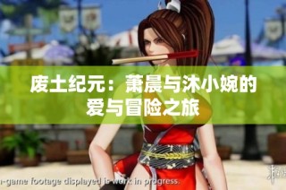 废土纪元：萧晨与沐小婉的爱与冒险之旅
