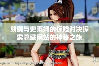 刻晴与史莱姆的惊险对决探索隐藏网站的神秘之旅