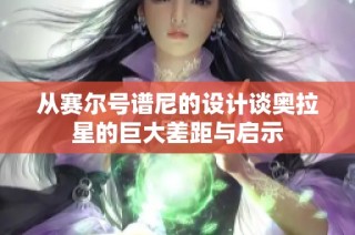 从赛尔号谱尼的设计谈奥拉星的巨大差距与启示