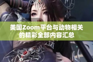 美国Zoom平台与动物相关的精彩全部内容汇总