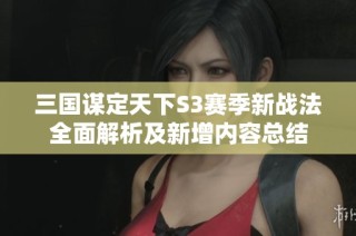 三国谋定天下S3赛季新战法全面解析及新增内容总结