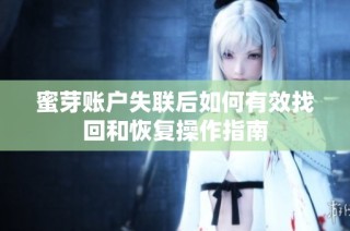 蜜芽账户失联后如何有效找回和恢复操作指南