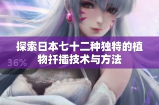探索日本七十二种独特的植物扦插技术与方法