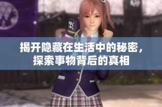 揭开隐藏在生活中的秘密，探索事物背后的真相