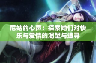 尼姑的心声：探索她们对快乐与爱情的渴望与追寻