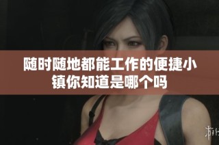 随时随地都能工作的便捷小镇你知道是哪个吗