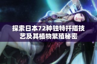 探索日本72种独特扦插技艺及其植物繁殖秘密