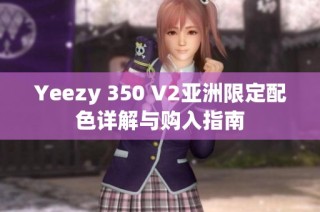 Yeezy 350 V2亚洲限定配色详解与购入指南
