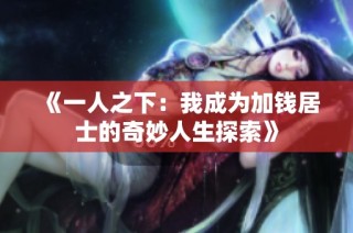 《一人之下：我成为加钱居士的奇妙人生探索》