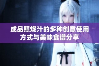 成品照烧汁的多种创意使用方式与美味食谱分享