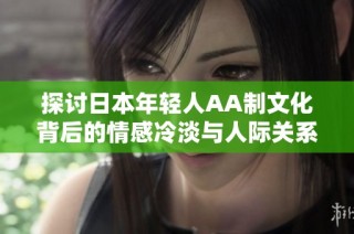 探讨日本年轻人AA制文化背后的情感冷淡与人际关系