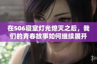 在506寝室灯光熄灭之后，我们的青春故事如何继续展开