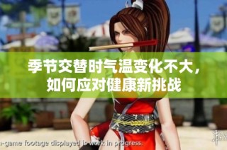季节交替时气温变化不大，如何应对健康新挑战