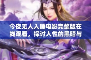 今夜无人入睡电影完整版在线观看，探讨人性的黑暗与孤独
