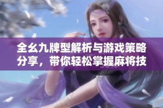全幺九牌型解析与游戏策略分享，带你轻松掌握麻将技巧