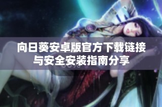 向日葵安卓版官方下载链接与安全安装指南分享