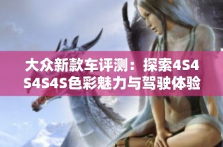 大众新款车评测：探索4S4S4S4S色彩魅力与驾驶体验