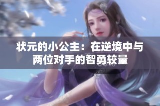 状元的小公主：在逆境中与两位对手的智勇较量
