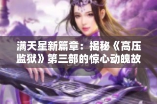 满天星新篇章：揭秘《高压监狱》第三部的惊心动魄故事
