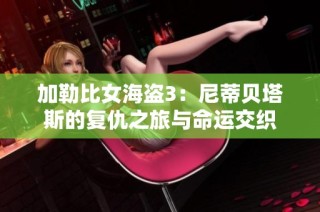 加勒比女海盗3：尼蒂贝塔斯的复仇之旅与命运交织