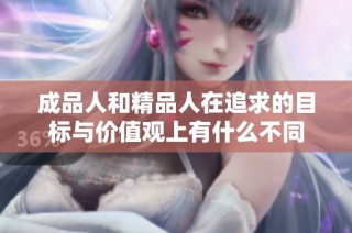 成品人和精品人在追求的目标与价值观上有什么不同