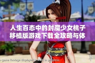 人生百态中的封魔少女桃子移植版游戏下载全攻略与体验分析