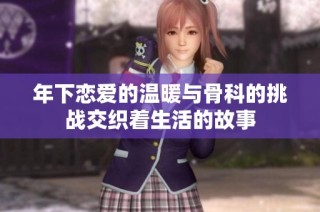年下恋爱的温暖与骨科的挑战交织着生活的故事