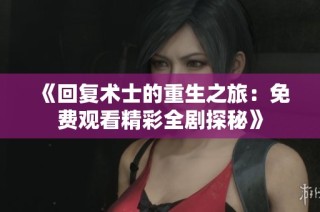 《回复术士的重生之旅：免费观看精彩全剧探秘》