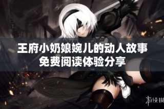 王府小奶娘婉儿的动人故事免费阅读体验分享
