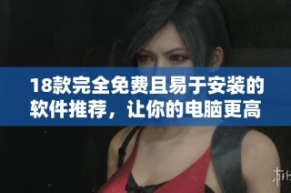 18款完全免费且易于安装的软件推荐，让你的电脑更高效