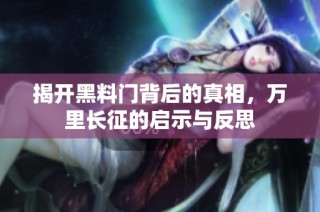 揭开黑料门背后的真相，万里长征的启示与反思