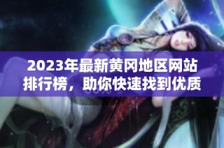 2023年最新黄冈地区网站排行榜，助你快速找到优质资源