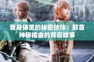 我身体里的秘密伙伴：那首神秘插曲的背后故事