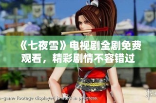 《七夜雪》电视剧全剧免费观看，精彩剧情不容错过