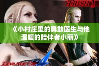 《小村庄里的勇敢医生与他温暖的陪伴者小丽》