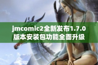 jmcomic2全新发布1.7.0版本安装包功能全面升级