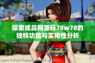 探索成品网源码78w78的独特功能与实用性分析