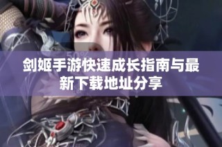 剑姬手游快速成长指南与最新下载地址分享