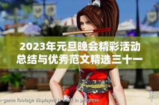 2023年元旦晚会精彩活动总结与优秀范文精选三十一篇