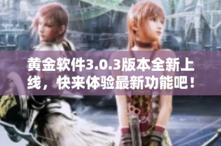 黄金软件3.0.3版本全新上线，快来体验最新功能吧！
