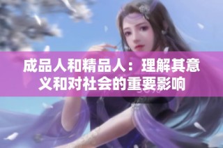 成品人和精品人：理解其意义和对社会的重要影响