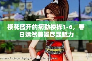 樱花盛开的病勤楼栋1-6，春日嫣然美景尽显魅力