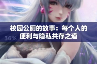 校园公厕的故事：每个人的便利与隐私共存之道