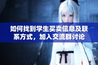 如何找到学生买卖信息及联系方式，加入交流群讨论