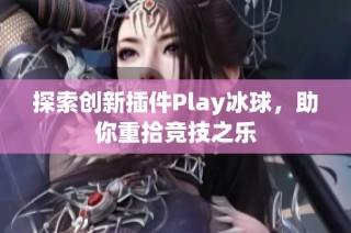 探索创新插件Play冰球，助你重拾竞技之乐