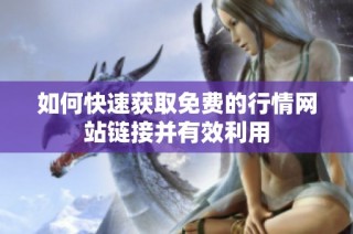 如何快速获取免费的行情网站链接并有效利用