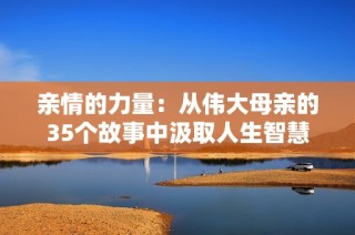 亲情的力量：从伟大母亲的35个故事中汲取人生智慧