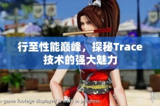 行至性能巅峰，探秘Trace技术的强大魅力