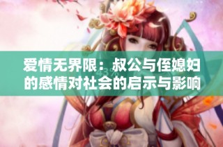 爱情无界限：叔公与侄媳妇的感情对社会的启示与影响