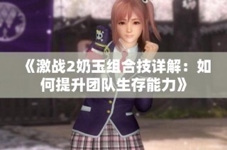 《激战2奶玉组合技详解：如何提升团队生存能力》